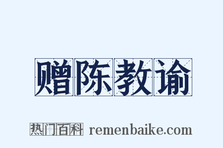 赠陈教谕是什么意思的图片